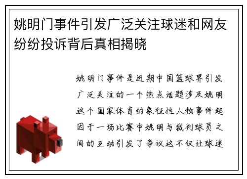 姚明门事件引发广泛关注球迷和网友纷纷投诉背后真相揭晓
