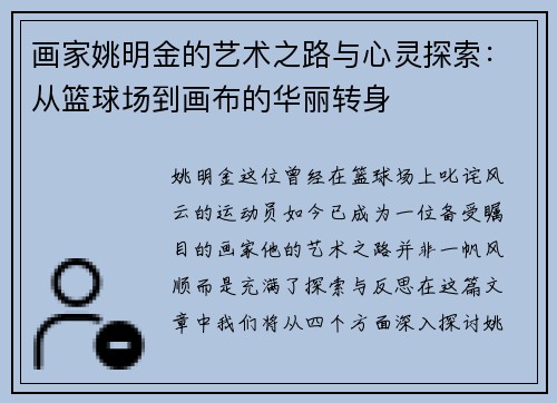 画家姚明金的艺术之路与心灵探索：从篮球场到画布的华丽转身