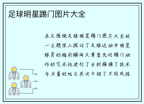 足球明星踢门图片大全