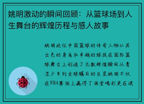 姚明激动的瞬间回顾：从篮球场到人生舞台的辉煌历程与感人故事