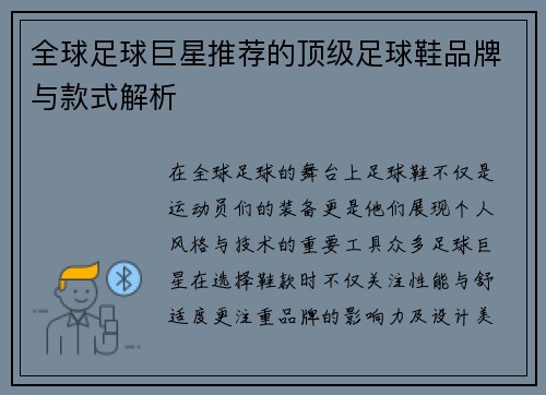 全球足球巨星推荐的顶级足球鞋品牌与款式解析 全球足球巨星推荐的顶级足球鞋品牌与款式解析