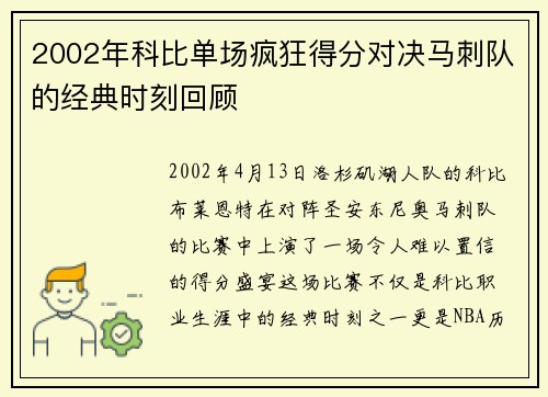 2002年科比单场疯狂得分对决马刺队的经典时刻回顾