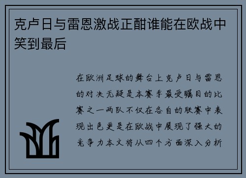 克卢日与雷恩激战正酣谁能在欧战中笑到最后