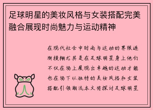足球明星的美妆风格与女装搭配完美融合展现时尚魅力与运动精神